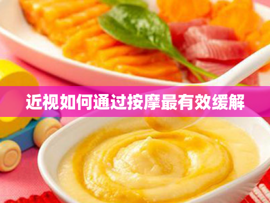 近视如何通过按摩最有效缓解