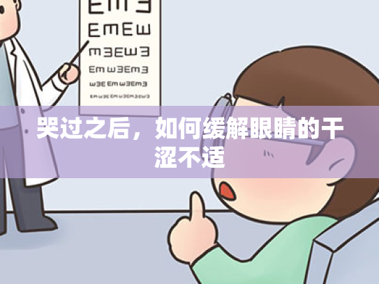 哭过之后,如何缓解眼睛的干涩不适 哭过之后,如何缓解眼睛的干涩不适