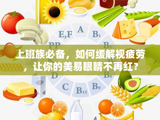 上班族必备,如何缓解视疲劳,让你的美易眼睛不再红? 上班族必备,如何缓解视疲劳,让你的美易眼睛不再红?