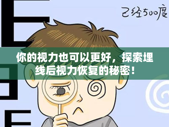 你的视力也可以更好,探索埋线后视力恢复的秘密! 你的视力也可以更好,探索埋线后视力恢复的秘密!