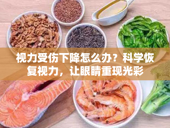 视力受伤下降怎么办?科学恢复视力,让眼睛重现光彩 视力受伤下降怎么办?科学恢复视力,让眼睛重现光彩