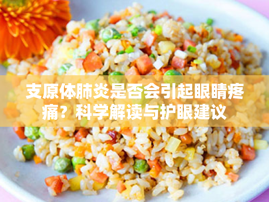 支原体肺炎是否会引起眼睛疼痛?科学解读与护眼建议 支原体肺炎是否会引起眼睛疼痛?科学解读与护眼建议
