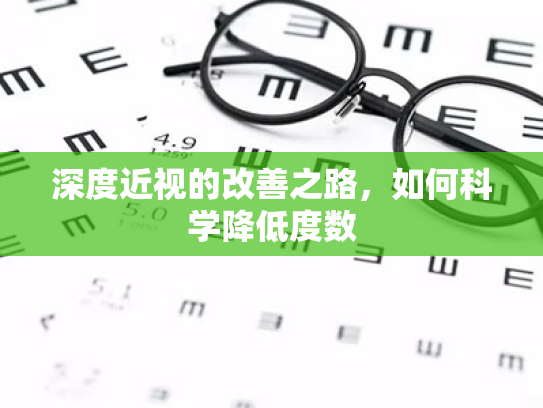 深度近视的改善之路,如何科学降低度数 深度近视的改善之路,如何科学降低度数