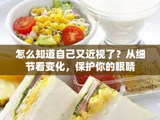 怎么知道自己又近视了?从细节看变化,保护你的眼睛 怎么知道自己又近视了?从细节看变化,保护你的眼睛