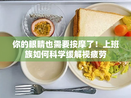 你的眼睛也需要按摩了!上班族如何科学缓解视疲劳 你的眼睛也需要按摩了!上班族如何科学缓解视疲劳