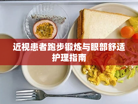 近视患者跑步锻炼与眼部舒适护理指南