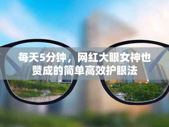 每天5分钟,网红大眼女神也赞成的简单高效护眼法 每天5分钟,网红大眼女神也赞成的简单高效护眼法