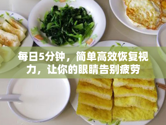 每日5分钟，简单高效恢复视力，让你的眼睛告别疲劳