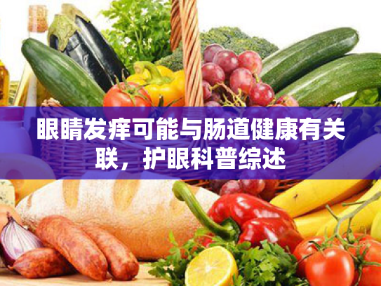 眼睛发痒可能与肠道健康有关联,护眼科普综述 眼睛发痒可能与肠道健康有关联,护眼科普综述