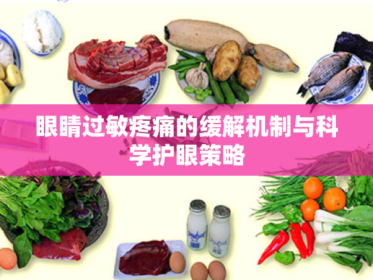 眼睛过敏疼痛的缓解机制与科学护眼策略 眼睛过敏疼痛的缓解机制与科学护眼策略