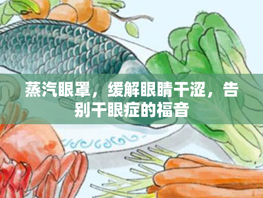 蒸汽眼罩,缓解眼睛干涩,告别干眼症的福音 蒸汽眼罩,缓解眼睛干涩,告别干眼症的福音