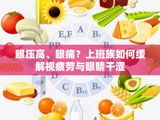 眼压高、眼痛？上班族如何缓解视疲劳与眼睛干涩