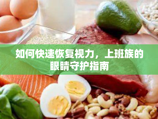 如何快速恢复视力,上班族的眼睛守护指南