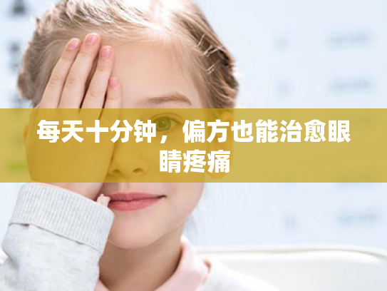 每天十分钟,偏方也能治愈眼睛疼痛 每天十分钟,偏方也能治愈眼睛疼痛