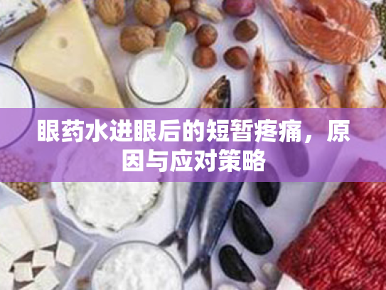 眼药水进眼后的短暂疼痛,原因与应对策略 眼药水进眼后的短暂疼痛,原因与应对策略