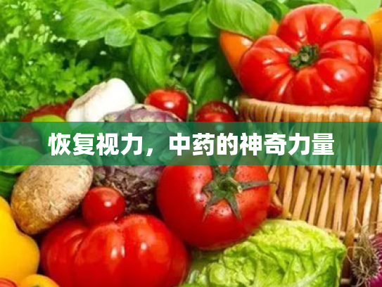 恢复视力,中药的神奇力量 恢复视力,中药的神奇力量