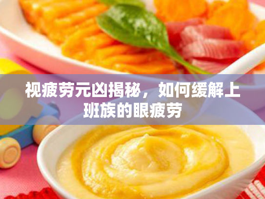 视疲劳元凶揭秘,如何缓解上班族的眼疲劳