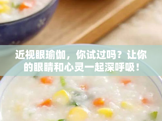 近视眼瑜伽，你试过吗？让你的眼睛和心灵一起深呼吸！