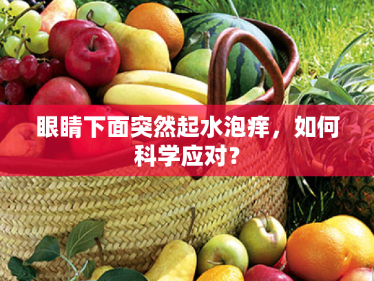 眼睛下面突然起水泡痒,如何科学应对? 眼睛下面突然起水泡痒,如何科学应对?