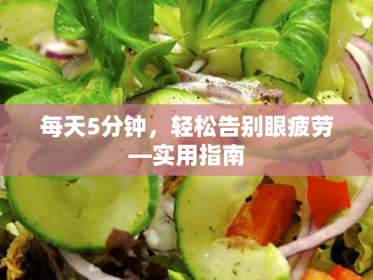 每天5分钟，轻松告别眼疲劳—实用指南