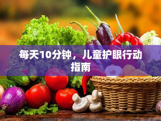每天10分钟,儿童护眼行动指南 每天10分钟,儿童护眼行动指南