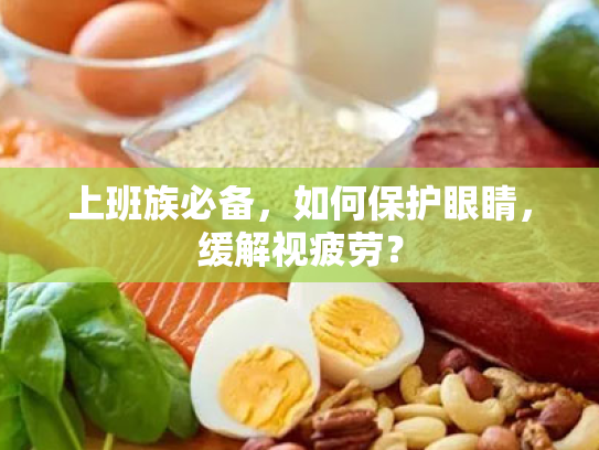 上班族必备，如何保护眼睛，缓解视疲劳？