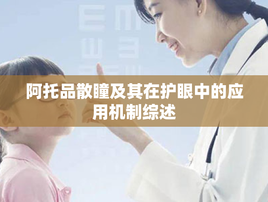 阿托品散瞳及其在护眼中的应用机制综述 阿托品散瞳及其在护眼中的应用机制综述
