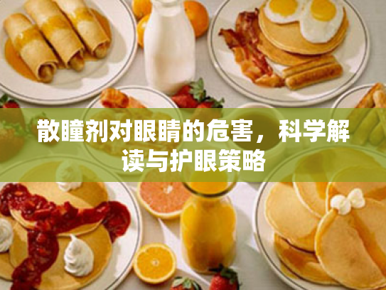 散瞳剂对眼睛的危害，科学解读与护眼策略