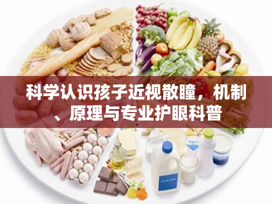 科学认识孩子近视散瞳,机制、原理与专业护眼科普 科学认识孩子近视散瞳,机制、原理与专业护眼科普