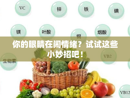 你的眼睛在闹情绪?试试这些小妙招吧! 你的眼睛在闹情绪?试试这些小妙招吧!