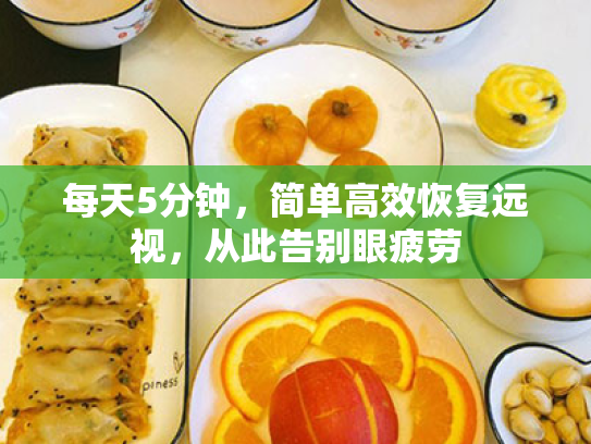 每天5分钟,简单高效恢复远视,从此告别眼疲劳 每天5分钟,简单高效恢复远视,从此告别眼疲劳