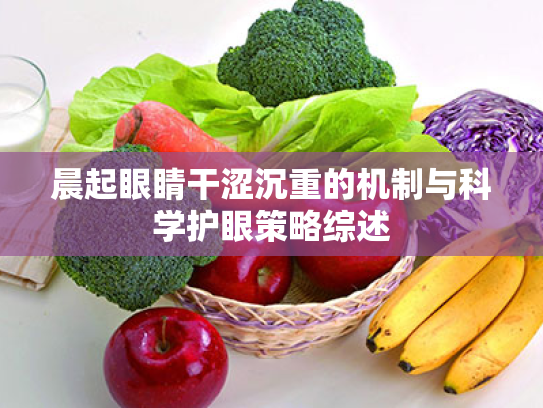 晨起眼睛干涩沉重的机制与科学护眼策略综述