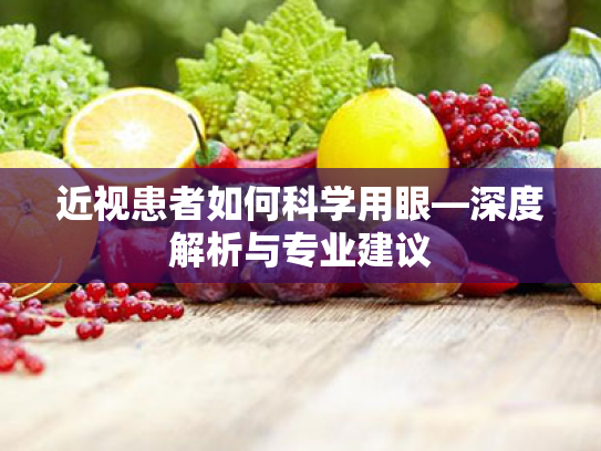 近视患者如何科学用眼—深度解析与专业建议