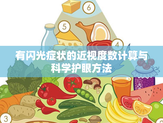 有闪光症状的近视度数计算与科学护眼方法 有闪光症状的近视度数计算与科学护眼方法