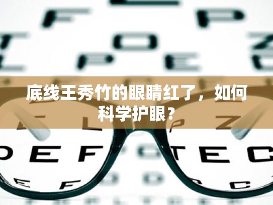 底线王秀竹的眼睛红了,如何科学护眼?
