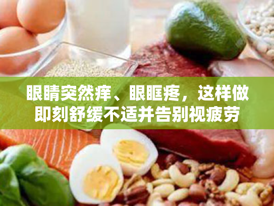 眼睛突然痒、眼眶疼,这样做即刻舒缓不适并告别视疲劳 眼睛突然痒、眼眶疼,这样做即刻舒缓不适并告别视疲劳