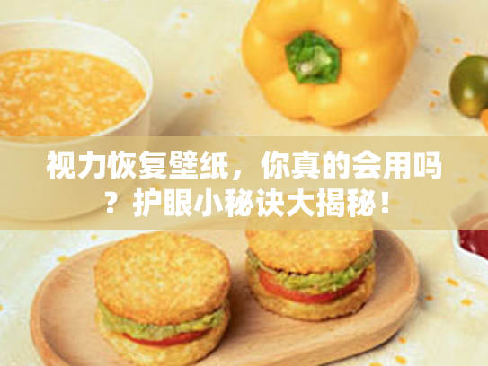 视力恢复壁纸,你真的会用吗?护眼小秘诀大揭秘! 视力恢复壁纸,你真的会用吗?护眼小秘诀大揭秘!
