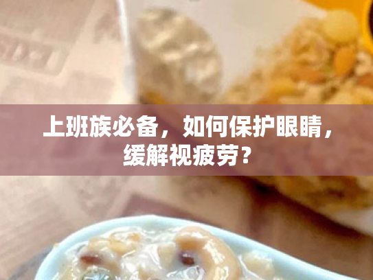 上班族必备，如何保护眼睛，缓解视疲劳？