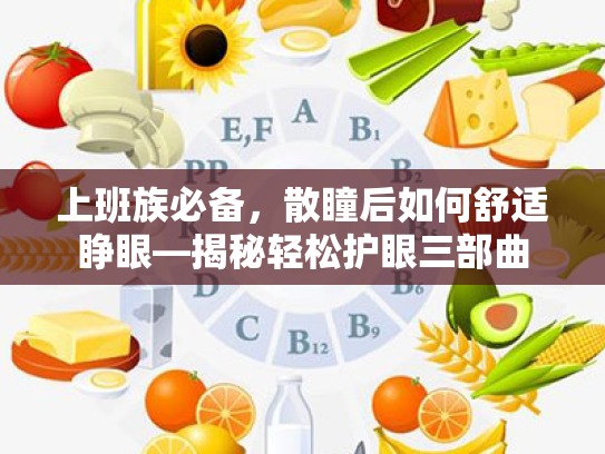 上班族必备,散瞳后如何舒适睁眼—揭秘轻松护眼三部曲 上班族必备,散瞳后如何舒适睁眼—揭秘轻松护眼三部曲