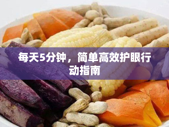 每天5分钟,简单高效护眼行动指南 每天5分钟,简单高效护眼行动指南