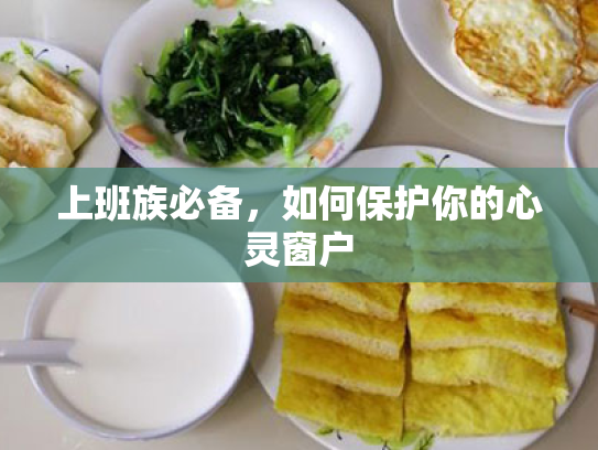 上班族必备,如何保护你的心灵窗户 上班族必备,如何保护你的心灵窗户