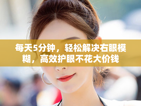 每天5分钟，轻松解决右眼模糊，高效护眼不花大价钱
