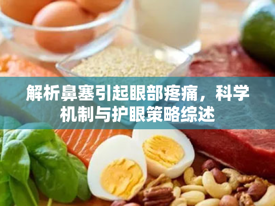 解析鼻塞引起眼部疼痛,科学机制与护眼策略综述 解析鼻塞引起眼部疼痛,科学机制与护眼策略综述