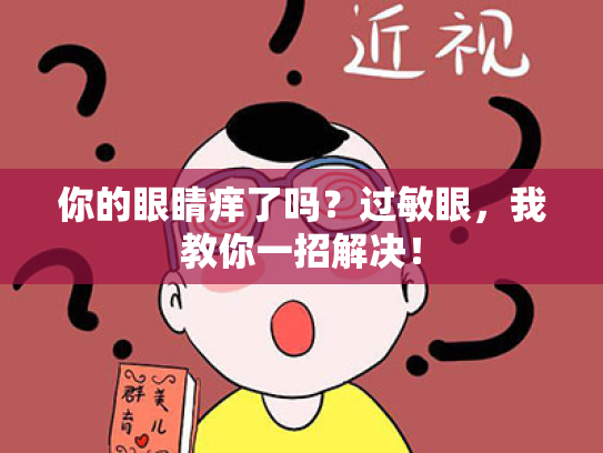 你的眼睛痒了吗?过敏眼,我教你一招解决! 你的眼睛痒了吗?过敏眼,我教你一招解决!