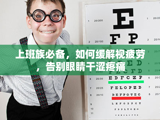 上班族必备,如何缓解视疲劳,告别眼睛干涩疼痛 上班族必备,如何缓解视疲劳,告别眼睛干涩疼痛