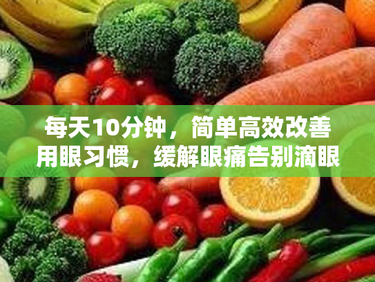 每天10分钟,简单高效改善用眼习惯,缓解眼痛告别滴眼液