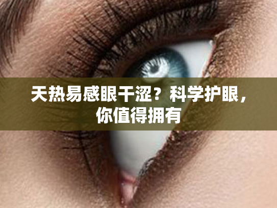 天热易感眼干涩?科学护眼,你值得拥有 天热易感眼干涩?科学护眼,你值得拥有