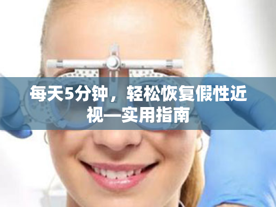 每天5分钟，轻松恢复假性近视—实用指南