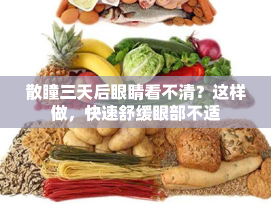 散瞳三天后眼睛看不清?这样做,快速舒缓眼部不适 散瞳三天后眼睛看不清?这样做,快速舒缓眼部不适