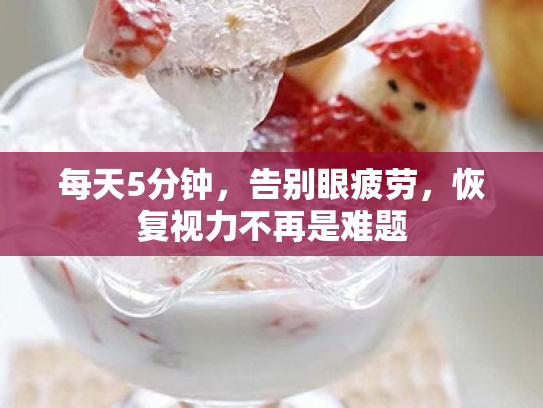 每天5分钟,告别眼疲劳,恢复视力不再是难题 每天5分钟,告别眼疲劳,恢复视力不再是难题